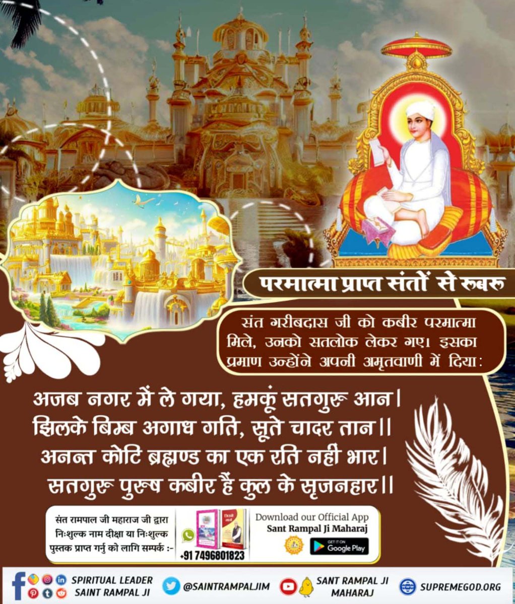 #प्रभु_प्राप्त_संतों_से_रूबरू
अपना तत्वज्ञान बताने परमपिता परमात्मा कबीर साहेब जी अमर लोक से स्वयं आते हैं अच्छी आत्माओं को मिलते हैं उनको अपना गवाह बनाते हैं जिसका प्रमाण उन महापुरूषों ने अपनी वाणी में किया हैं जिससे स्पष्ट रूप से प्रमाण मिलता है कि Supreme God Kabir हैं। 🙏🏻😇