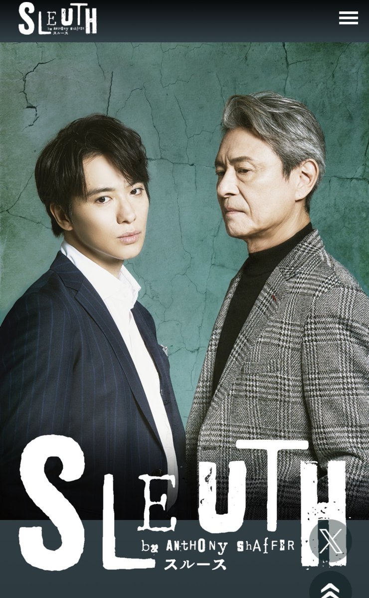 akiko_2310's tweet image. 舞台『#SLEUTH /スルース』
京都大千穐楽おめでとうございます💐
橋本良亮さんの想いを胸に多くは語らず舞台に臨んだ戸塚祥太さん
短期間での主役交代を見事に熟され
とっつーマイロをありがとう
升毅さんには大きなお心で全てを見守って頂けた事ありがとうございました
#戸塚祥太 #升毅 #スルース