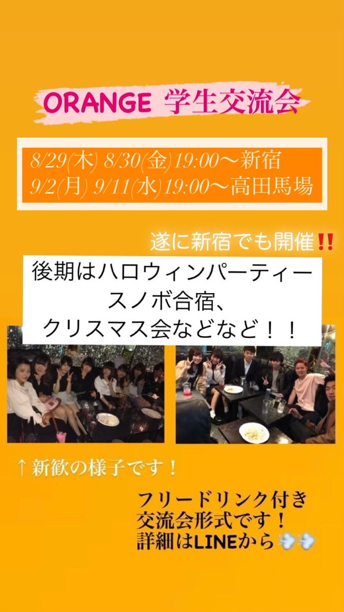 orange_mimu's tweet image. 7月参加してくれた方、ありがとうございました！

テストも無事(ほとんどの人がw)に終わったと思うので、活動再開です🉐‼️

ORANGEは日本一青春が出来るサークルを目指しています🚹🚺

🍊日程🍊
8/29.30 →新宿
9/2.11 → 高田馬場

⬇️新歓参加、問い合わせはこちら
lin.ee/9PrgQu