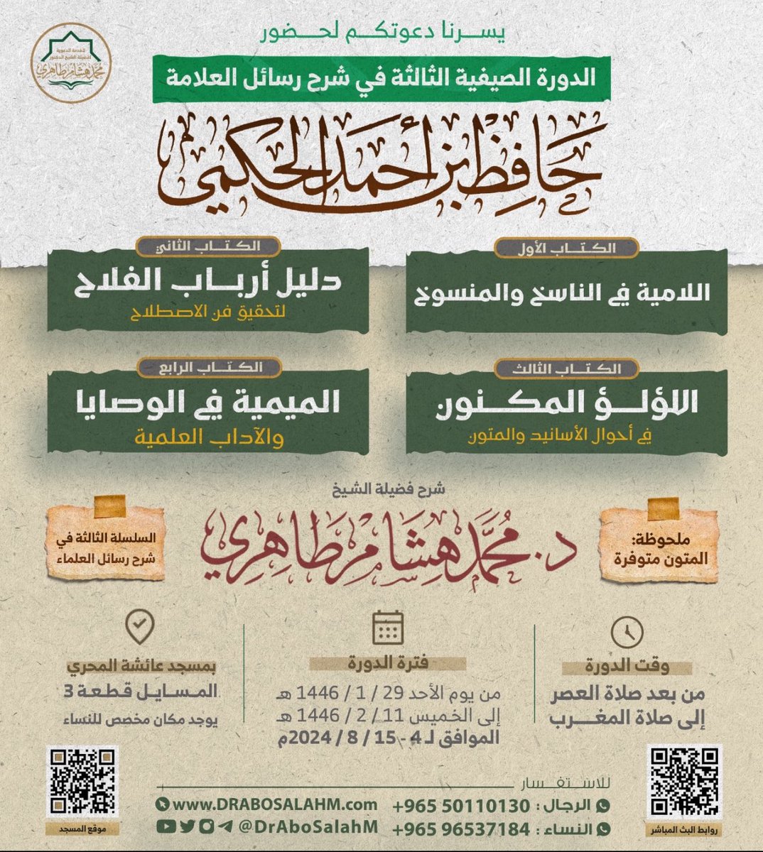 🏴🇮🇩 عبد الرحيم 🇵🇸🇰🇼 (@sourcecatcher) on Twitter photo The third summer dawrah regarding the explanation of the books of the scholars: Shaykh Muhammad Hisham Taahiri will be explaining the books حفظه الله this is his Twitter channel:
<a href="/DrAboSalahM/">دروس د.محمد هشام طاهري</a> The third summer dawrah regarding the explanation of the books of the scholars: Shaykh Muhammad Hisham Taahiri will be explaining the books حفظه الله this is his Twitter channel:
<a href="/DrAboSalahM/">دروس د.محمد هشام طاهري</a>