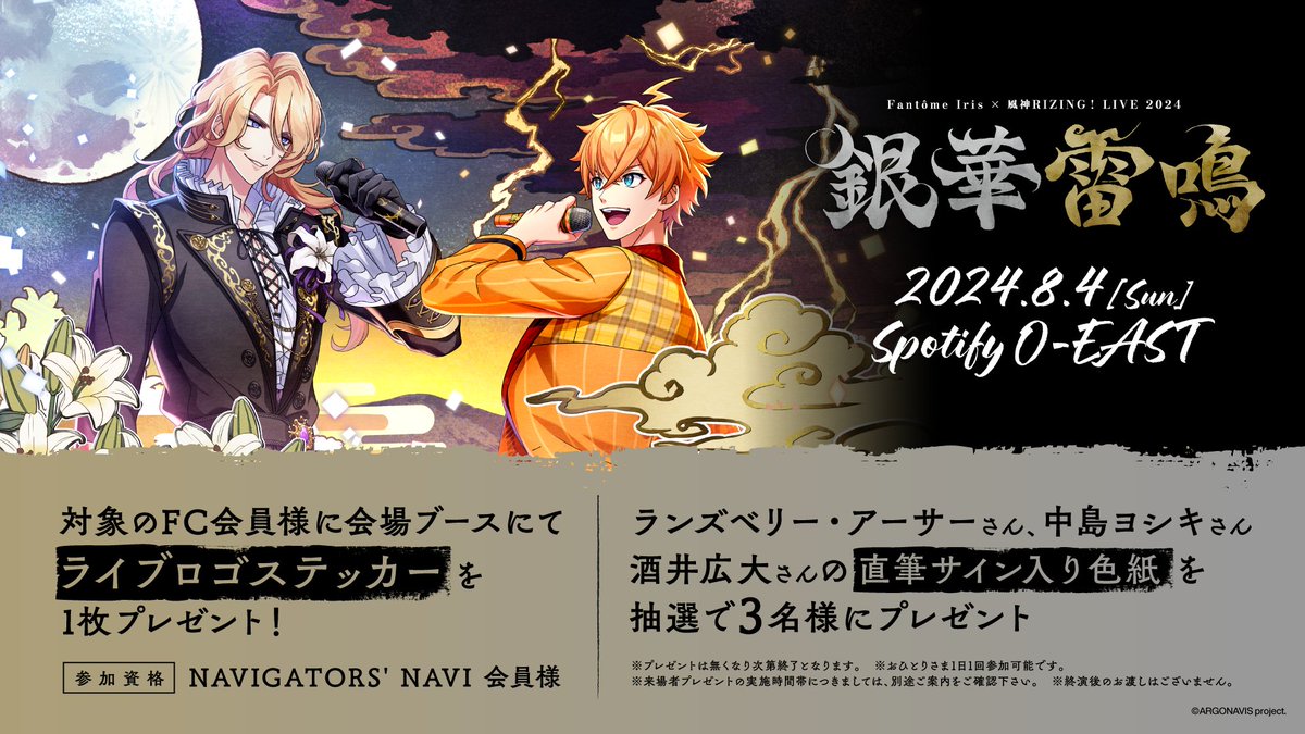 ARGONAVIS_info's tweet photo. ／
　本日開催🎉
＼

🦇Fantôme Iris × 風神RIZING！ LIVE 2024 - 銀華雷鳴 -⚡

グッズ販売・FC企画は下記時間にて実施予定‼

⏰先行物販　13:00～16:30まで 
⏰開場後物販　17:00～18:00まで

配信チケットも販売受付中🎫
https://t.co/A4YVYPrlk7

#銀華雷鳴 https://t.co/n1Ks5S62Fq