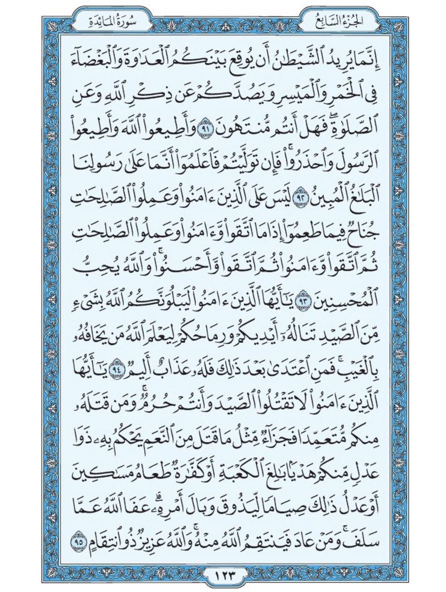 صفحة من القران يومياً
كفيلة بأن تبعدك عن هجره 
واتكفل انا بتنزيلها يوميا إن شاء الله 
من الآية ٩١ الى الآية ٩٥ من سورة المائدة