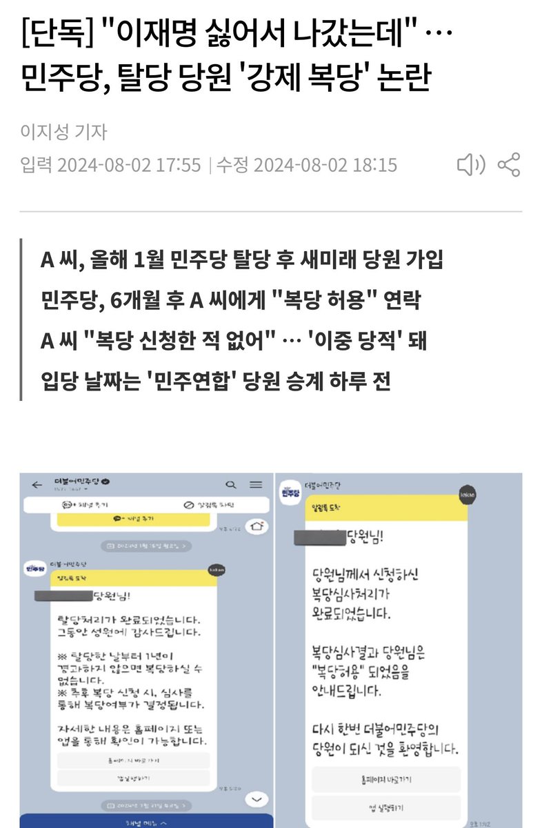 [강제 복당이 아니고]
- 뉴데일리 기사

✅ 탈당자 인적사항을 무단으로 사용해 더불어민주연합 당원 가입 => 합당으로 민주당 당원이 된 것.

✅ 형사고소와 민주당 상대 민사소송은 가능.

✅ 만약, 창당에 부족한 당원수(시•도당 천 명 이상)를 채우기 위한 것이고, 이런 사례가 많다면 …(이어서)