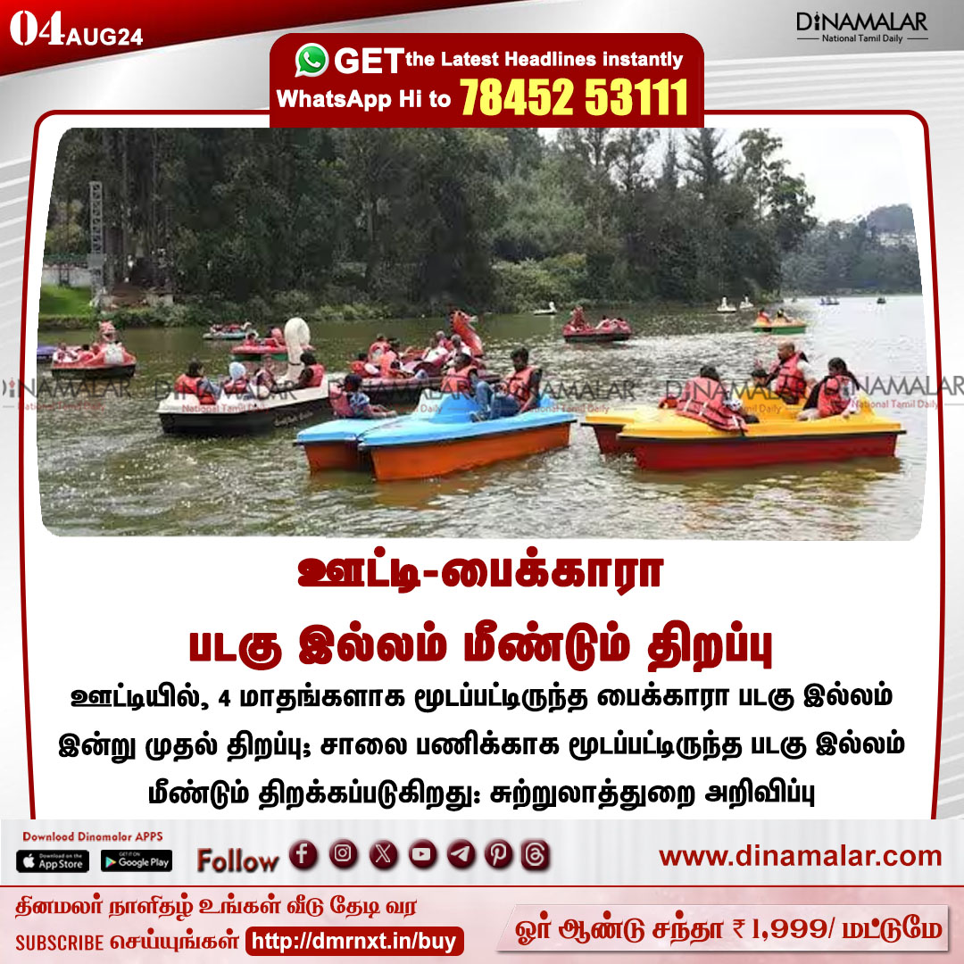 dinamalarweb's tweet photo. ஊட்டி-பைக்காரா படகு இல்லம் மீண்டும் திறப்பு
#Ooty | #Pykara | #BoatHouse | #reopen
https://t.co/y4W3uzOWeZ https://t.co/bJF1abMBV5