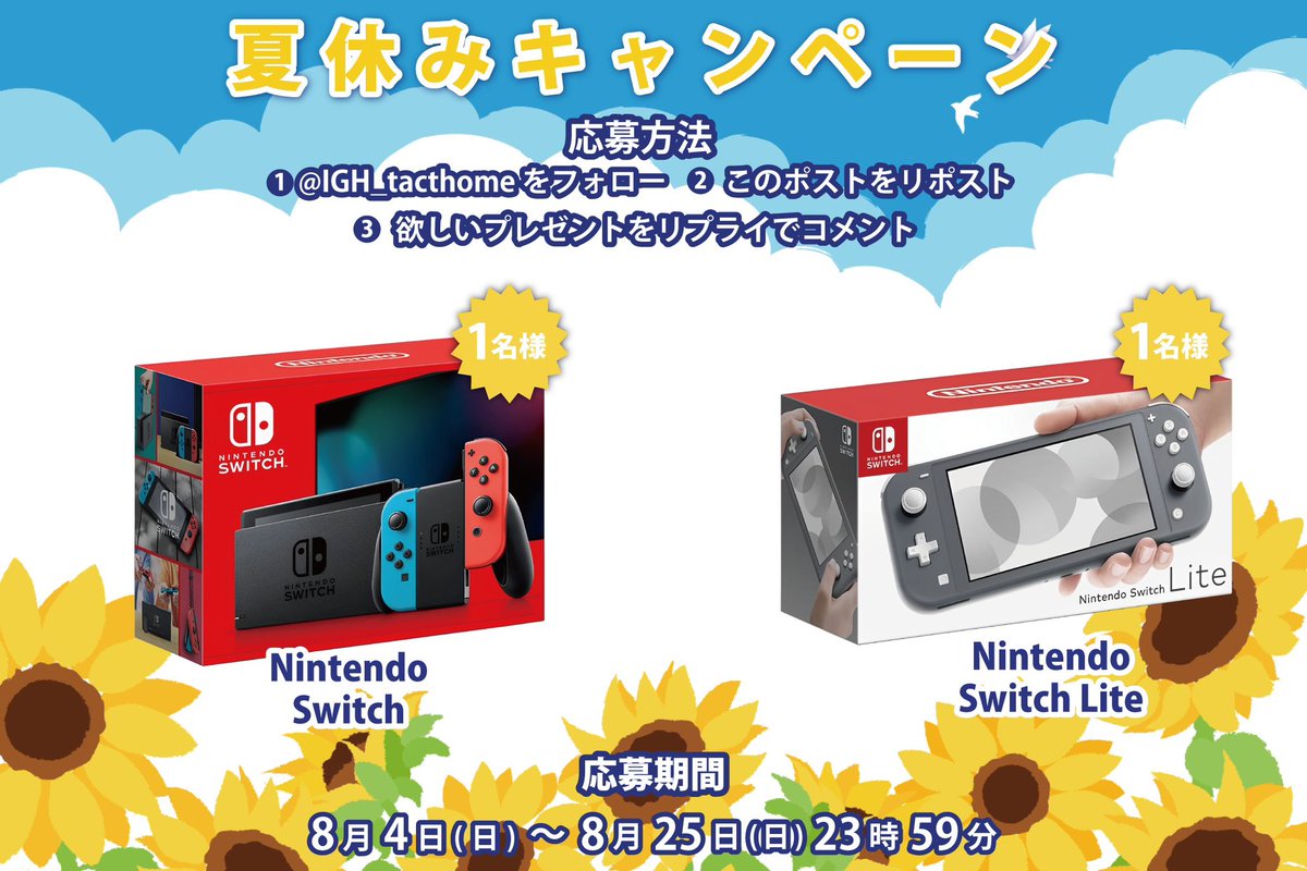 🌊夏休みキャンペーン①🐬

Nintendo switch 1名様
Nintendo switch Lite 1名様

〈応募方法〉
① @IGH_Tacthomeをフォロー
②このポストをRP
③欲しいプレゼントをリプライでコメント
〆8/25（日）23:59