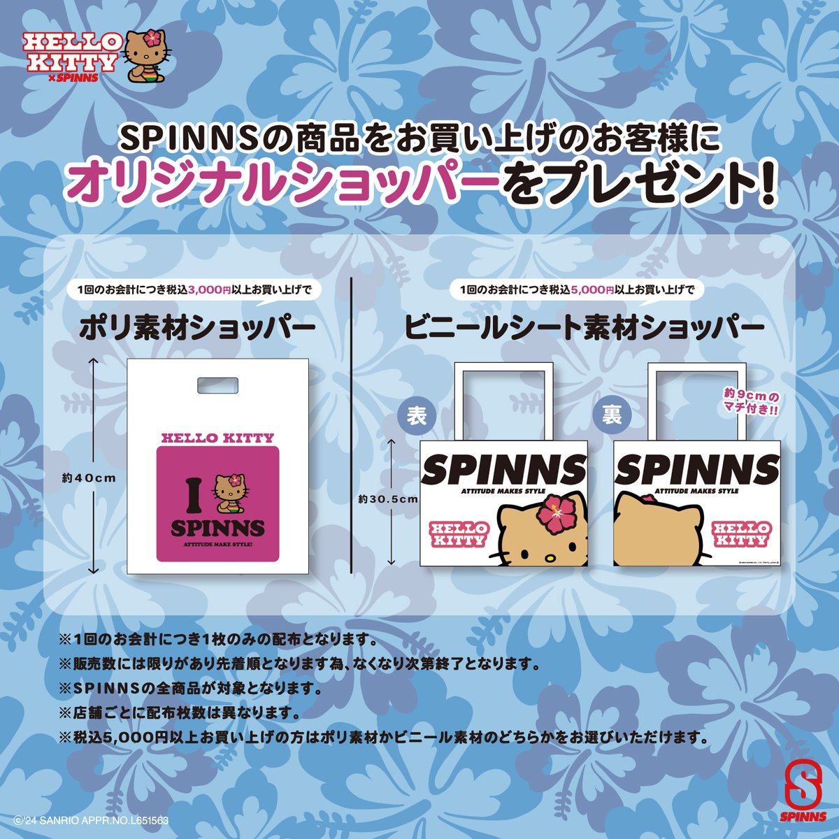 8/7（水）～SPINNSで税込み3,000円以上お買い上げの方に #ハローキティ