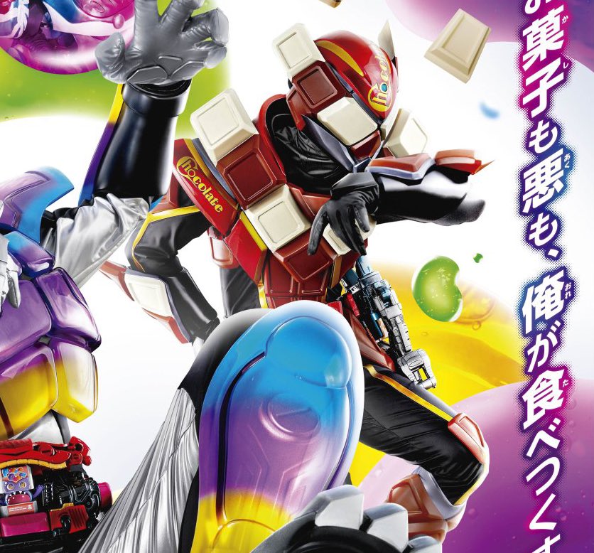 ガヴの2号ライダー枠と思われる仮面ライダーヴァレン チョコレートを