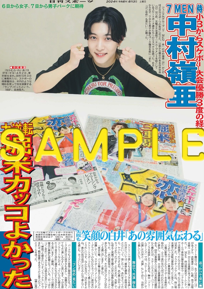 7MEN侍 #中村嶺亜 スケボー選手たちにエール✨ ＼ 商品番号「NSD24803