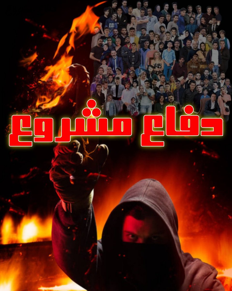 HTehad's tweet photo. بچپ و راست توجه نمیکنیم و کار خود را میکنیم
#آماده_باش_ملی
#پایان_خلافت_اسلامی
#دفاع_مشروع #سیستم_محوری_محلی
پشتکار وفعال
درمحورهای تخصصی محلی
شناسایی: آخوند، مدا، لباس‌شخصی بسیجی  انتظامی وحجاب بان
میجنگیم میگیریم
هر ایرانی یک شاهه
پهلوی شاهنشاهه
میهن کهن راپس میگیریم https://t.co/2FtoEVGcSW