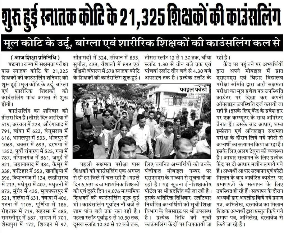 BIHARSS1's tweet photo. स्नातक कोटि के शिक्षकों की कॉउंसलिंग मे सामने ये बड़ी बात आई है पढ़ कर आप चौकेंगे मूल कोटि औरउर्दू बंगला एवं शारीरिक शिक्षक की कॉउंसलिंग कल से #bihaar #govteacher https://t.co/p1wTTBj6w1
