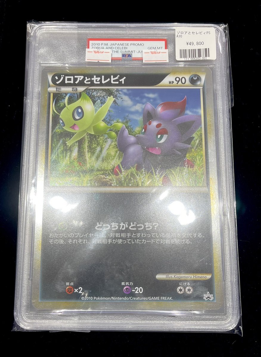 ジャンボカード ゾロア ゾロアーク セレビィ 伝説ポケモン プロモ ②