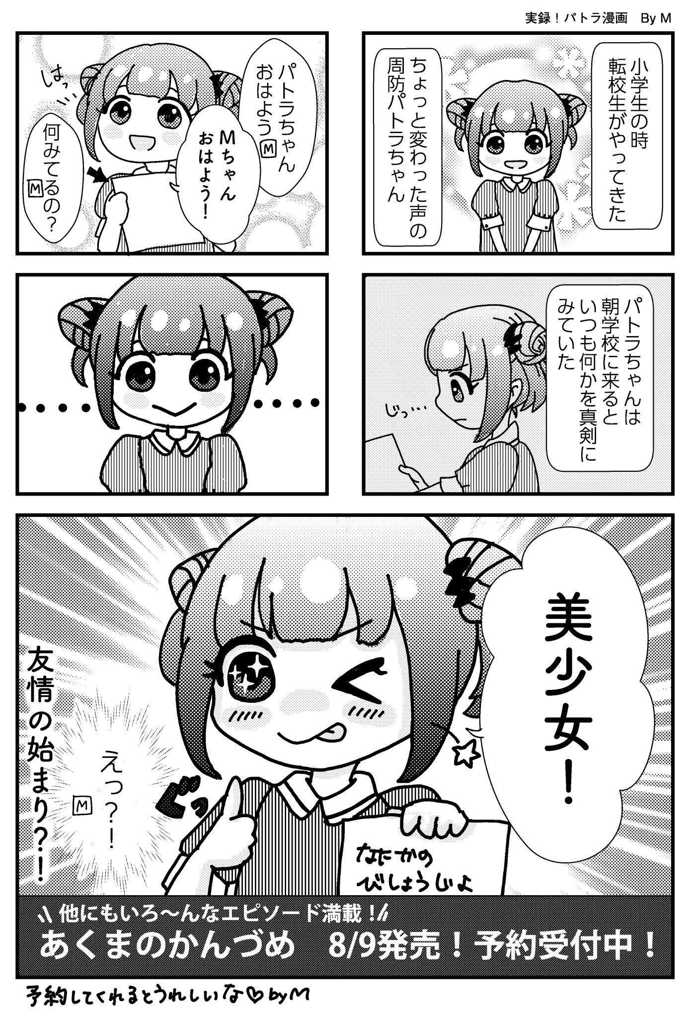 あくまのかんづめ ～周防パトラのエッセイ集～ 周防パトラ 直筆