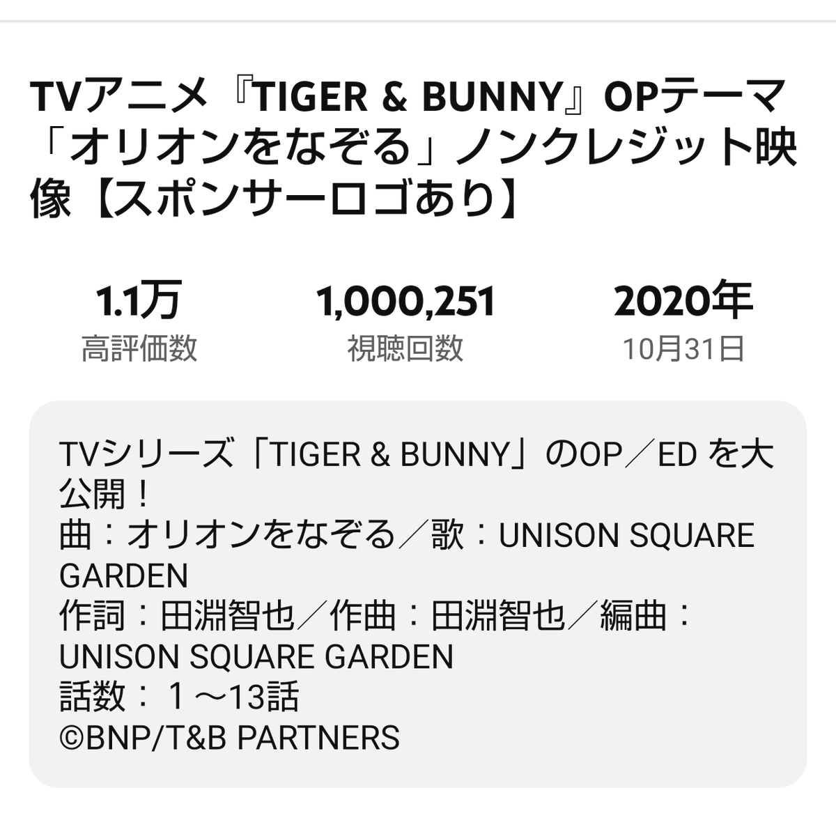 TVアニメ『TIGER &amp; BUNNY』OPテーマ「オリオンをなぞる」ノンクレジット映像、100万再生おめでとうございます🥳

youtu.be/TcyIZPCzwLM?si…
