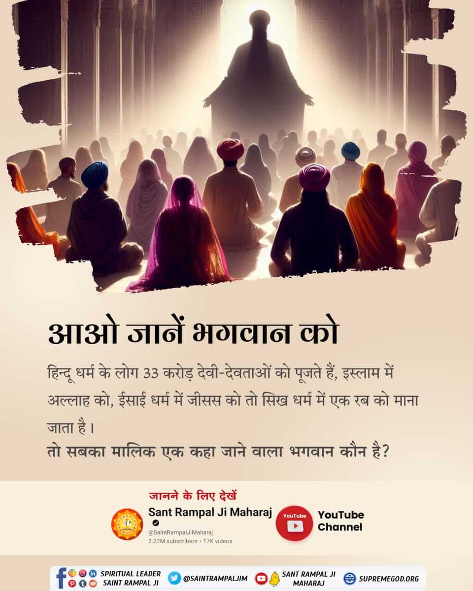 #आओ_जानें_भगवान_को

कोई कहै हमारा राम बड़ा है, कोई कहे खुदाई रे।
कोई कहे हमारा ईसामसीह बड़ा, ये बाटा रहे लगाई रे।।
सभी धर्मग्रंथों के अनुसार कौन है भगवान?

Sant Rampal Ji Maharaj