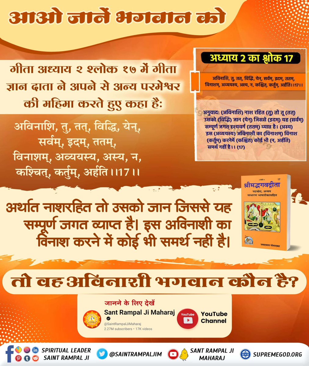 _true_salvation's tweet photo. #आओ_जानें_भगवान_को
"आ�� जानें भगवान को 🌟

परमेश्वर कबीर साहेब जी कहते हैं:

कबीर, चार भुजा के भजन में, भूलि परे सब संत। 🙏💫
कबिरा सुमिरै तासु को, जाके भुजा अनंत।। ✨👐

असंख्य भुजाओं वाला भगवान कौन है? 🤔🌌"
Sant Rampal Ji Maharaj https://t.co/a4bgCSO2Yf