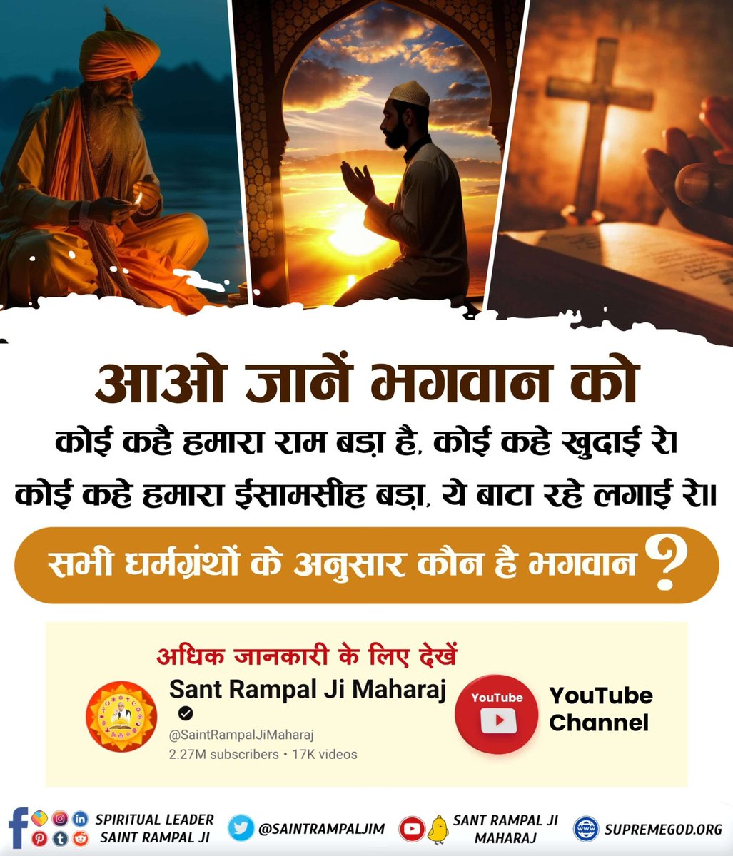 #आओ_जानें_भगवान_को
आओ जानें भगवान को

परमेश्वर कबीर साहेब जी कहते हैं:

कबीर, चार भुजा के भजन में, भूलि परे सब संत।
कबिरा सुमिरै तासु को, जाके भुजा अनंत।।
असंख्य भुजाओं वाला भगवान कौन है?
Sant Rampal Ji Maharaj