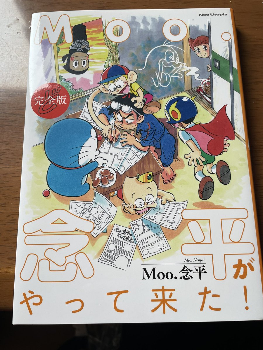 伸びたので宣伝します。 同人誌、Moo.念平がやって来た！完全版では