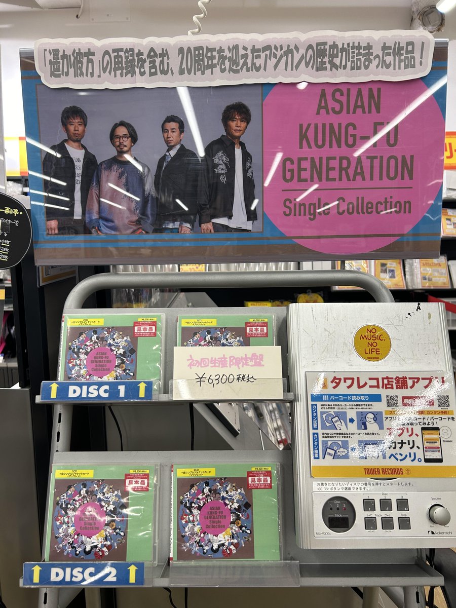 TOWER_Sapporo's tweet photo. 【 ASIAN KUNG-FU GENERATION 】
#アジカン 初のシングルコレクション✨
「#SingleCollection」好評発売中‼️
2003年「未来の破片」から2023年「宿縁」までの
シングル楽曲に加え、「遥か彼方」を
新たにレコーディングし収録💿
特典👉ジャケットサイズカード
🔗https://t.co/P1sr9r9k5p https://t.co/9uXy316bXD
