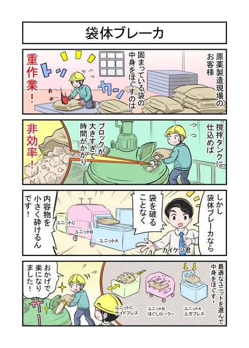 大有株式会社の製品を4コマ漫画で紹介しています。
こちらは『袋体ブレーカ』 
原薬製造現場でお役に立てれば幸いです。
よろしくお願いいたします。
 https://t.co/dNFcsWS63N 