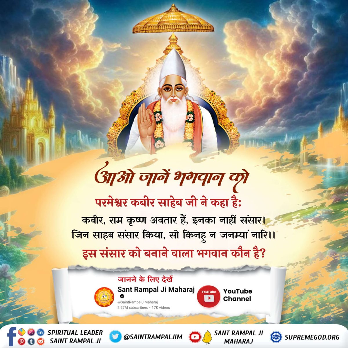 me_tesh01's tweet photo. #आओ_जानें_भगवान_को
परमेश्वर कबीर साहेब जी ने कहा है:-
👇🏾👇🏾
कबीर, राम कृष्ण अवतार हैं, इनका नाहीं संसार। 
जिन साहब संसार किया, सो किनहु न जनम्यां नारि।। 
इस संसार को बनाने वाला भगवान कौन है?
Sant Rampal Ji Maharaj https://t.co/mQLSkLeMlm