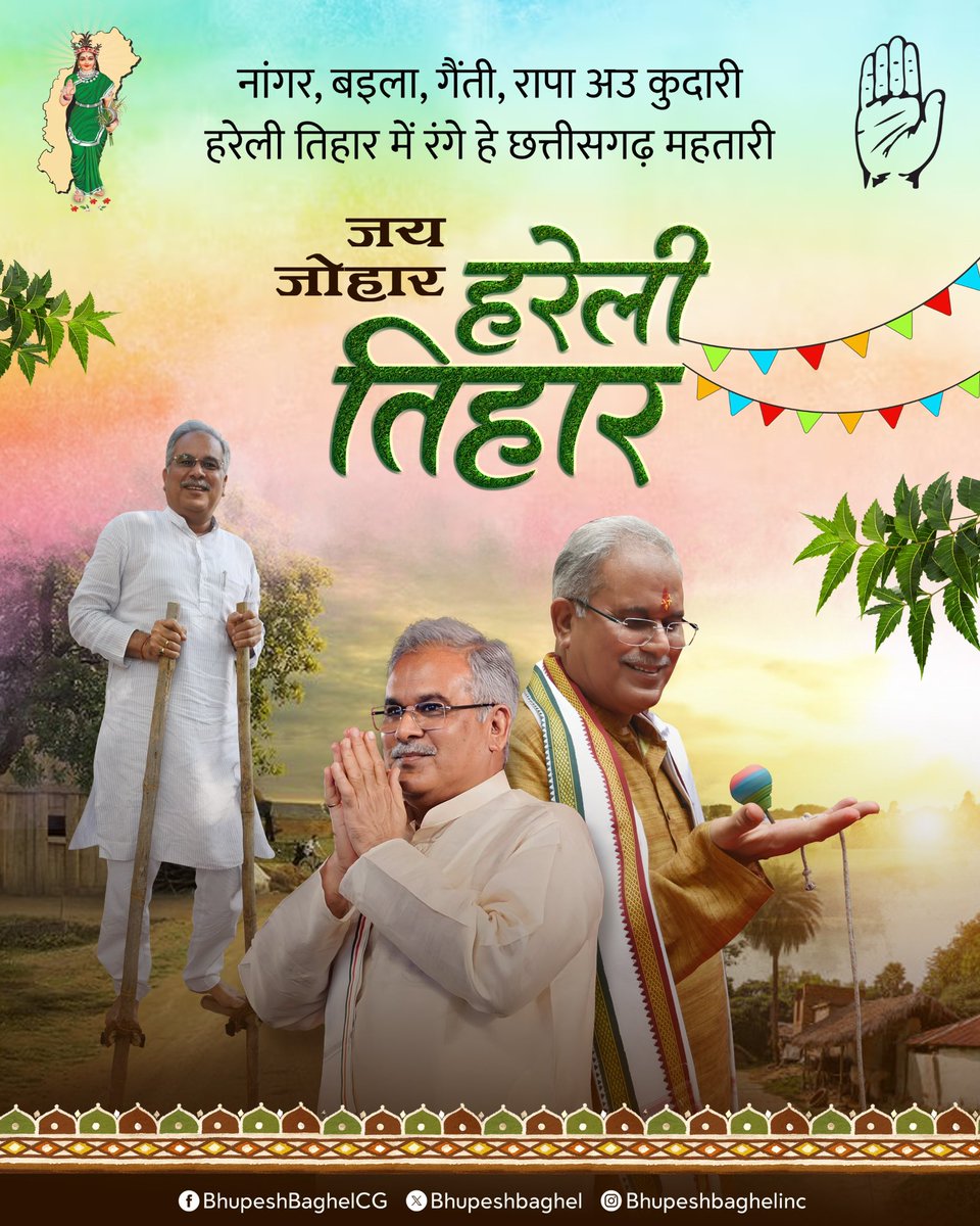 आप सब्बो झन ला हमर छत्तीसगढ़ के पहिली तिहार हरेली के गाड़ा गाड़ा बधई।

छत्तीसगढ़ महतारी के आसीरवाद से‌ हमर राज्य धन-धान्य ले भरे रहय, पशुधन खूब बाढ़य अउ समरिधि आवय। #जय_जोहार_हरेली_तिहार