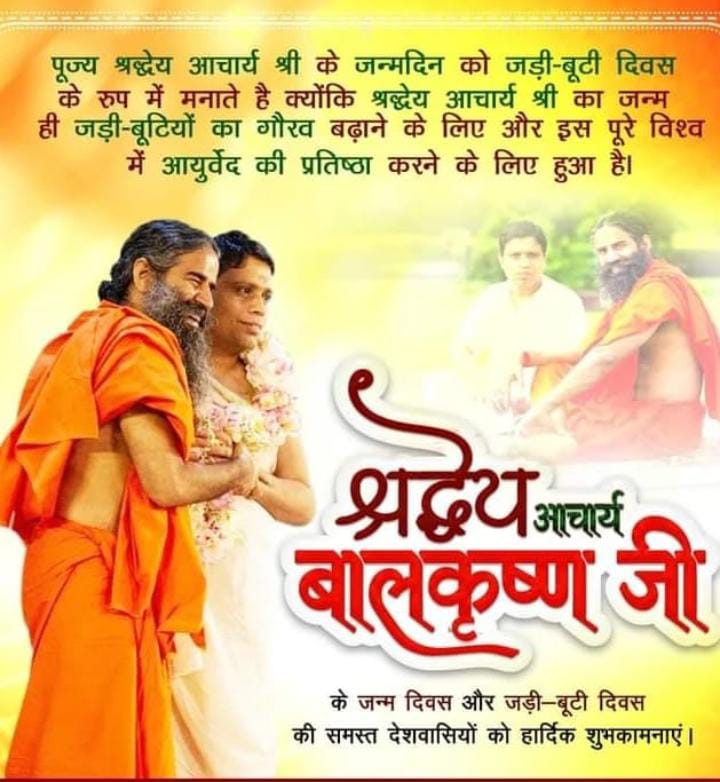 ॐ ऋषि - ऋषिकाओं की प्राचीन विरासत महर्षि चरक,धन्वन्तरि के अतुलनीय ज्ञान-विज्ञान #आयुर्वेद के संवाहक,परम् पूज्य #स्वामीरामदेव जी महाराज जी के सपनो को साकार करने वाले महानशिल्पकार, #आयुर्वेदशिरोमणिपरमश्रद्धेयआचार्यश्री #बालकृष्ण जी के जन्मोत्सव #जड़ीबूटीदिवस की हार्दिक शुभकामनाएं..