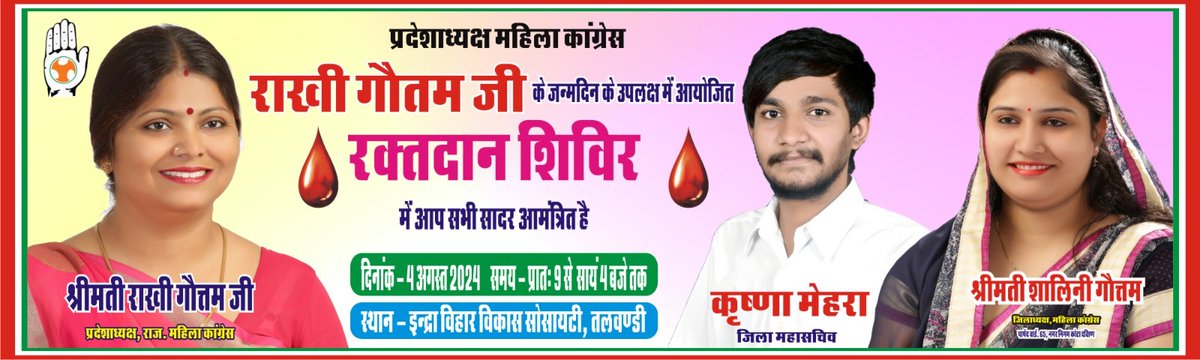 Krishnamehra31's tweet photo. महिला कांग्रेस प्रदेश अध्यक्ष श्रीमती राखी जी गौतम के जन्मदिन के अवसर पर 4 अगस्त 2024, रविवार को इंद्रा विहार विकास सोसायटी तलवंडी, कोटा में रक्तदान शिविर का आयोजन किया जा रहा है। जिसमे आप सभी सादर आमंत्रित है
@Rakhigautam01 @VidhyashankarG https://t.co/7P0gyv6723
