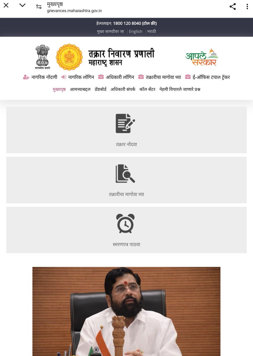 suvishelke's tweet photo. महाराष्ट्र सरकारची ऑनलाईन तक्रार निवारण प्रणाली 

ग्रामपंचायत, पंचायत समिती, तहसील,ZP, जिल्हाधिकारी,महानगरपालिका, पोलीस, महावितरण यांसह शासनाच्या कोणत्याही कार्यालयातील काम अडकले असेल, पैसे मागत असतील, अडवणूक-टाळाटाळ करत असतील तर खालील लिंकवर जाऊन तक्रार दाखल करा.

तक्रारीची सद्यःस्थिती बघण्यासह आणि स्मरणपत्र देखील ऑनलाईन पाठवू शकता.

नागरिकांची कामे वेळेत झालीच पाहिजेत.

https://t.co/QIH2RKb5Wn