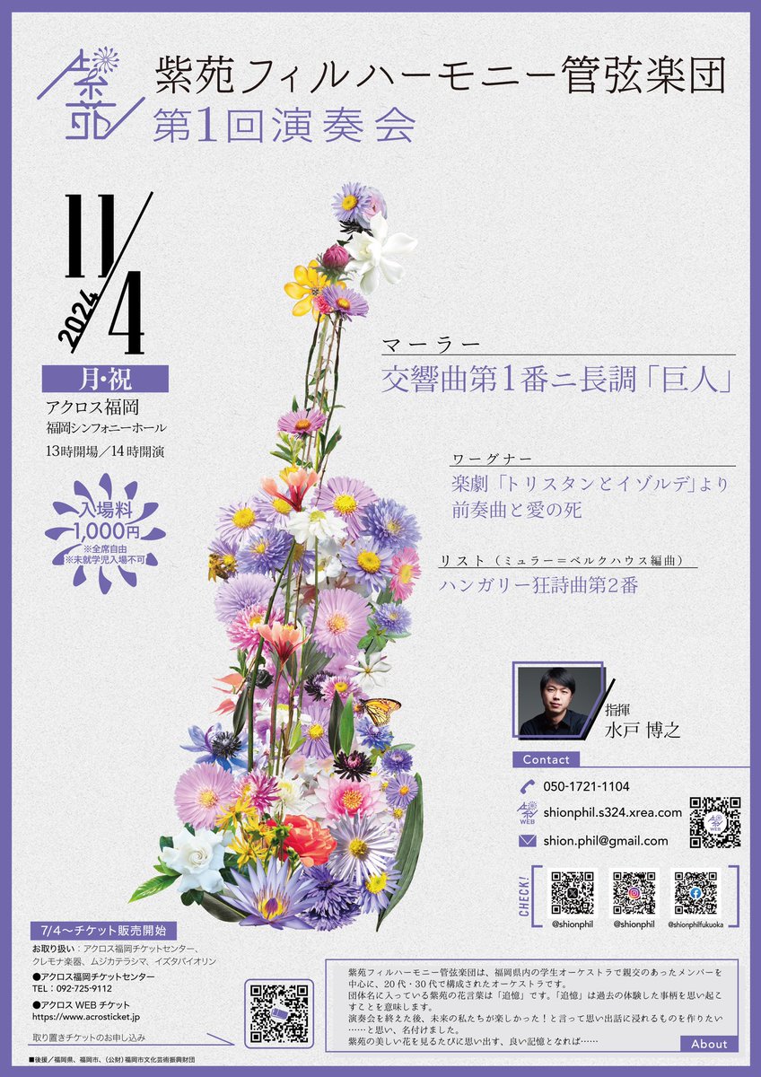 shionphil's tweet photo. 【第1回演奏会】
2024年11月4日(月・祝) 13時開場 14時開演
会場：アクロス福岡 福岡シンフォニーホール
指揮：水戸 博之
入場料：1,000円

マーラー/交響曲第1番ニ長調「巨人」
ワーグナー/楽劇「トリスタンとイゾルデ」より前奏曲と愛の死
リスト/ハンガリー狂詩曲第2番

#紫苑フィル https://t.co/2emwegeS3M