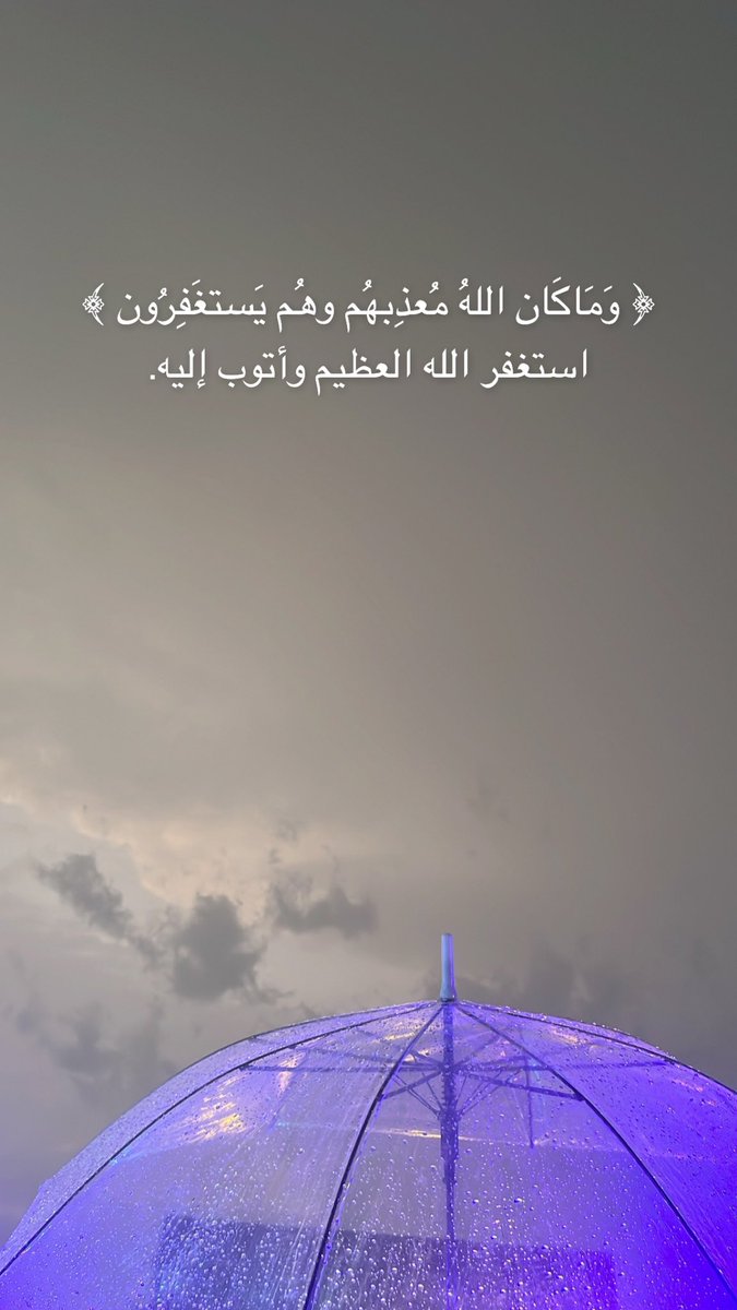 xllis10's tweet photo. ﴿ وَمَاكَان اللهُ مُعذِبهُم وهُم يَستغَفِرُون ﴾
     استغفر الله العظيم وأتوب إليه. https://t.co/f8UXxqR2HM