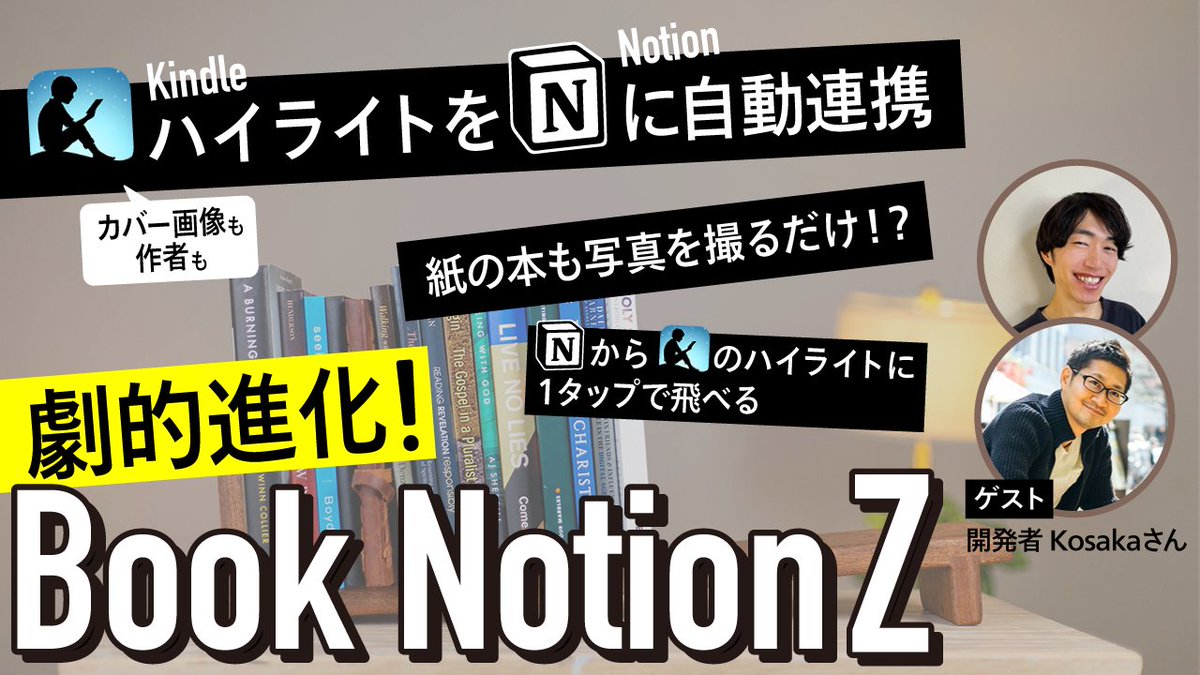 成長意欲が高い人は全員BookNotionZを使った方が良い。Kindleも紙の本もハイライトを簡単に保存できるから読んで終わらずに知識を活かせる。まったり読書したい人も通知設定を使えば毎日自分が保存した素敵な言葉に再会できる。リプ欄に動画を貼ったので20秒だけで概要分かるから見てみて。