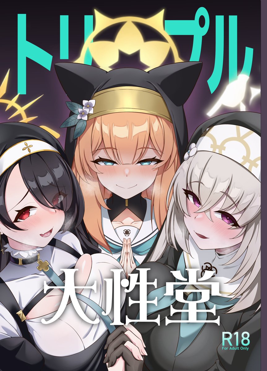 夏コミC104新刊 ブルアカ新刊『トリプル大性堂 』のメロンブックスと電子版予約が始まりました! よろしくお願いします!!
メロンブックス:
https://t.co/ipz99dSkRT
DLsite:
https://t.co/bi9zQrWfb6
FANZA:
https://t.co/jITSbNdkHA