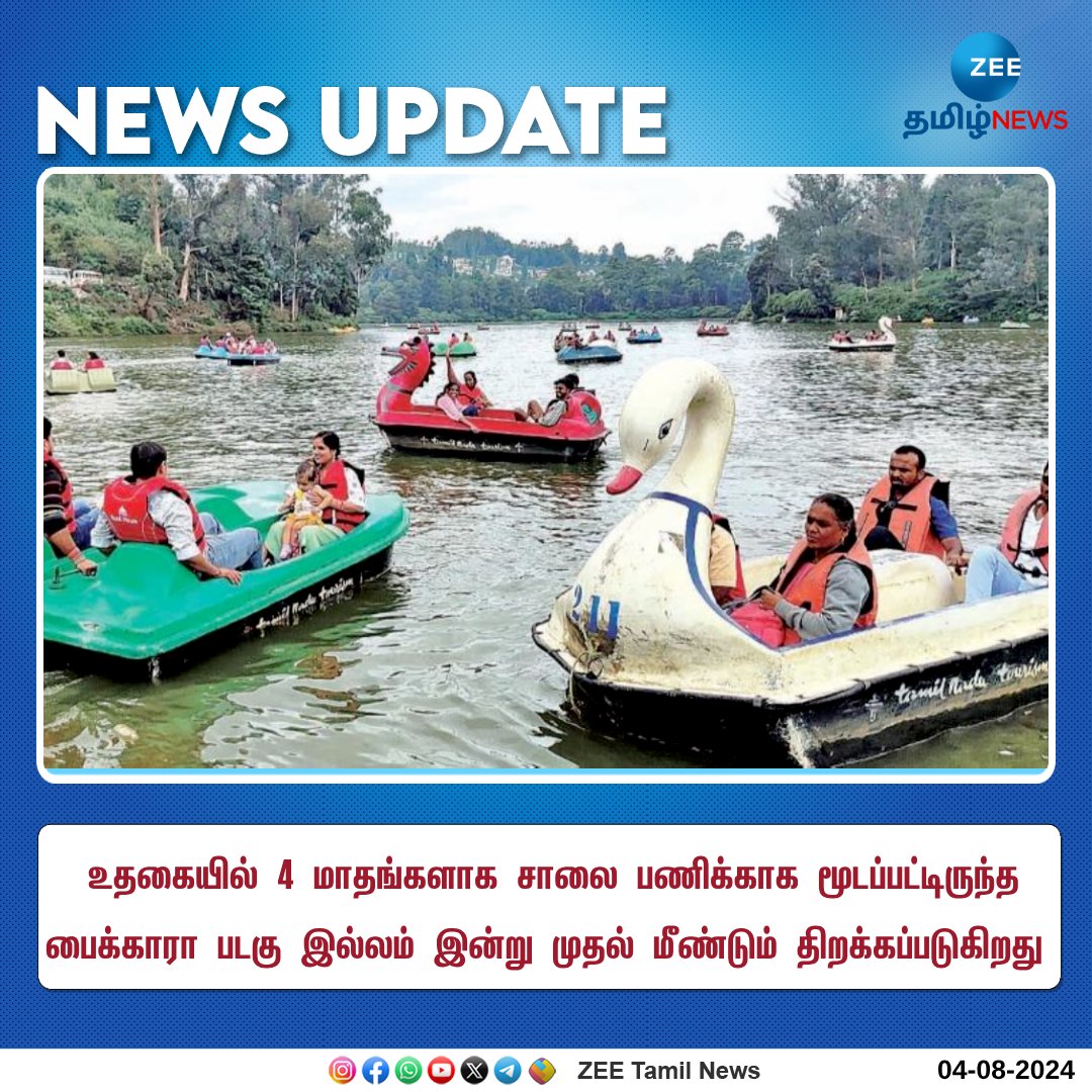 ZeeTamilNews's tweet photo. உதகை- பைக்காரா படகு இல்லம் இன்று முதல் திறப்பு
#BoatHouse #Pykara #Ooty #ZeeTamilNews https://t.co/1zWZbsVqon