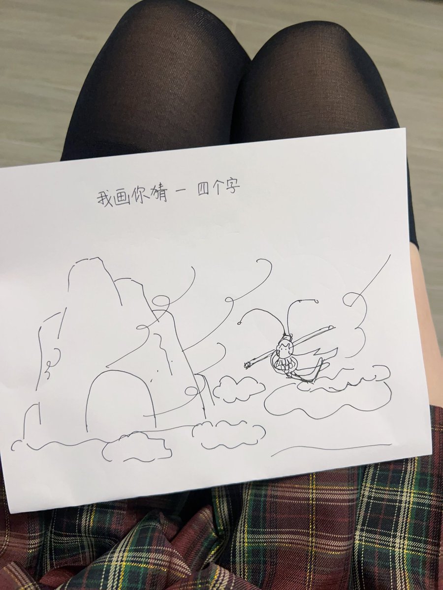 没有一个猜对的。白日宣淫计划宣告失败了……😭😭粉丝都私信说想试一下，第一个答对的可以免🚪做我的盲盒老公 https://t.co/XOBEUjKobw