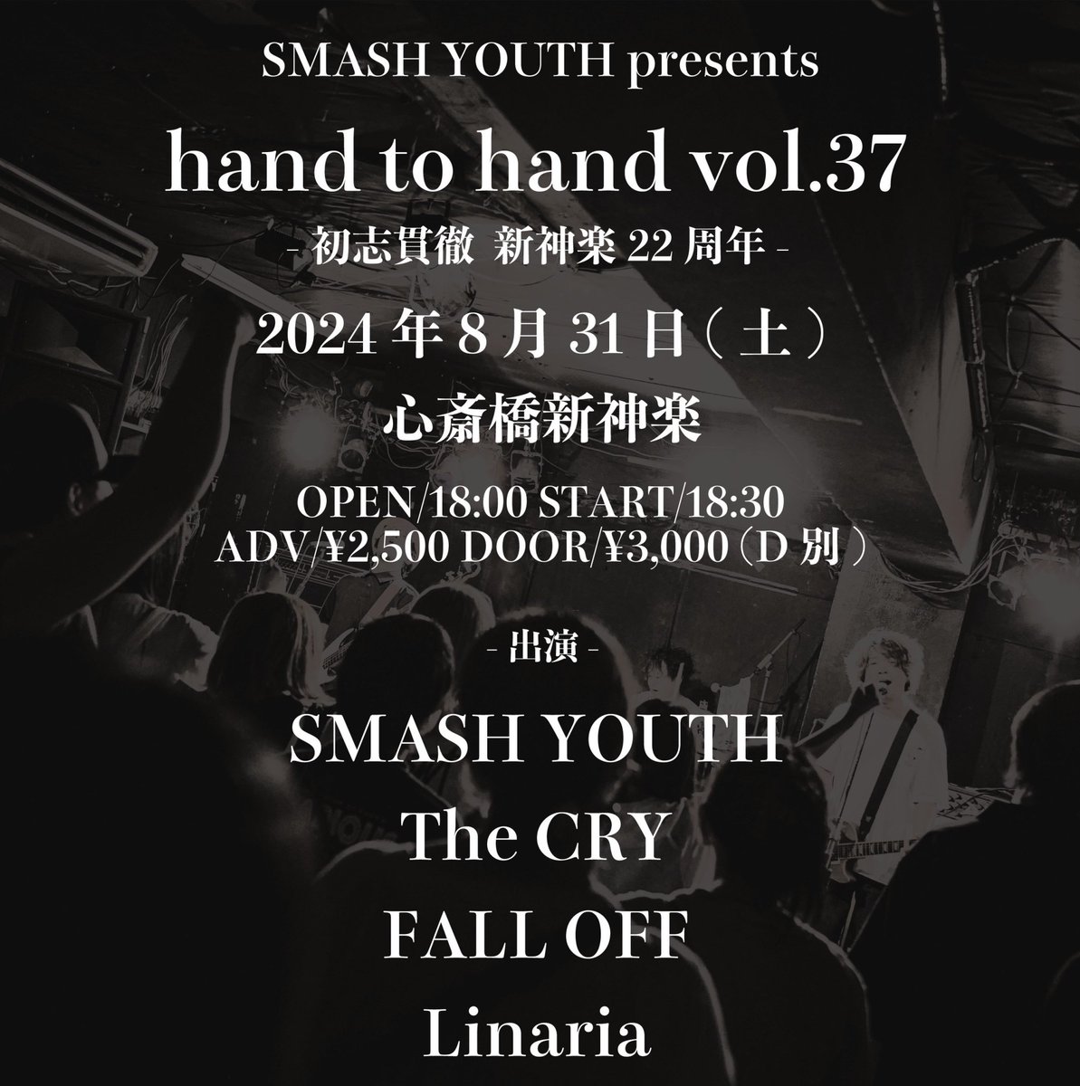 📢告知解禁📢

新神楽の22周年を祝いたいイベント！
８月のSMASH YOUTHはこの１本のみ！
是非見にきてください！

2024.8.31.SAT
新神楽

SMASH YOUTH presents
【hand to hand vol.37 -初志貫徹-
新神楽22周年】

OPEN/18:00 START/18:30
ADV/¥2,500 DOOR/¥3,000 (D別)

-act-
SMASH YOUTH
the CRY