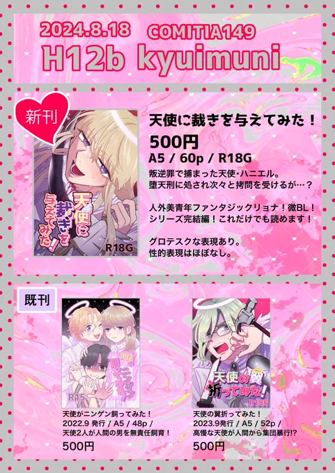 2024.8.18 #COMITIA149 #コミティア149 
[H12b] kyuimuni🎀お品書き 