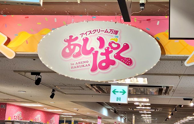 あいぱくで十万石まんじゅうアイス食べてきました。固い!うまい!あんこはちょっとあっさり目で大変美味しゅうございました!満足した! 