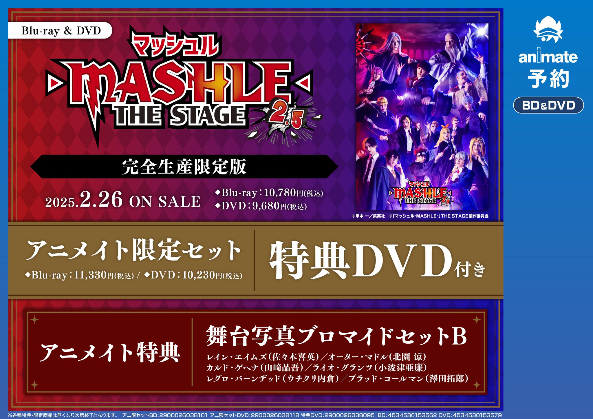 MASHLE THE STAGE ショップ 2.5 BluRay アニメイト限定セット MASHLE