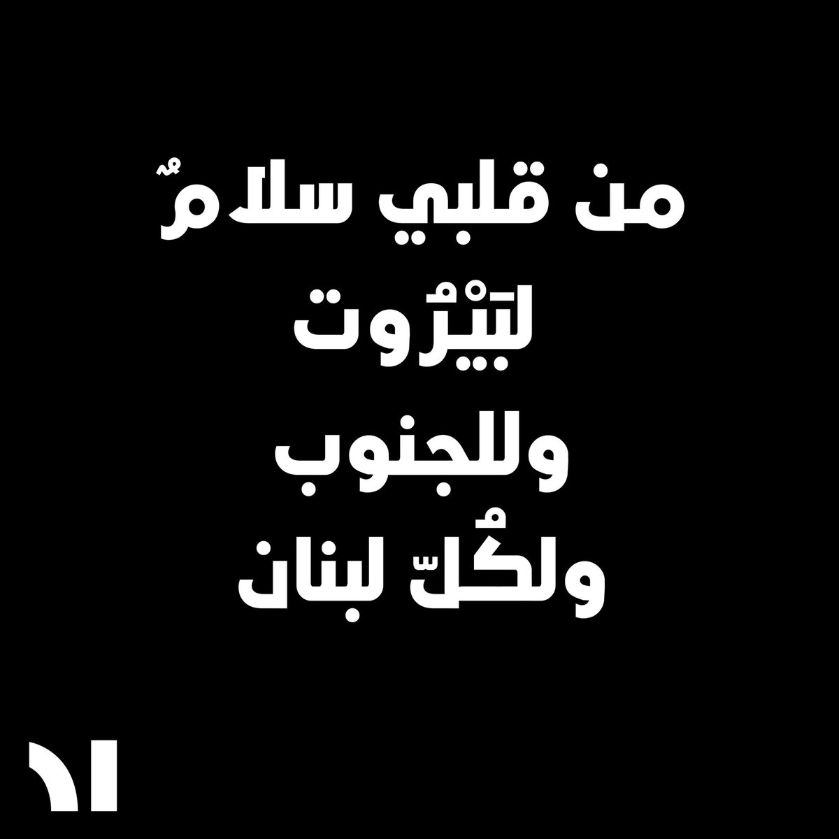 ٤ آب ٢٠٢٠ ما نسينا 
ذكرى إنفجار مرفأ بيروت العام الرابع 

#DRILebanon #Changemakers #beirutexplosion #august4