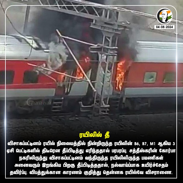 ChanakyaaTv's tweet photo. ரயிலில் தீ
#chanakyaa #RangarajPandey #Visakhapatnam #chattisgarh #Corbaexpress #fire
stay informed with the latest news through Chanakyaa via https://t.co/sbYbLDGhBo https://t.co/TJ7ogo0l3m