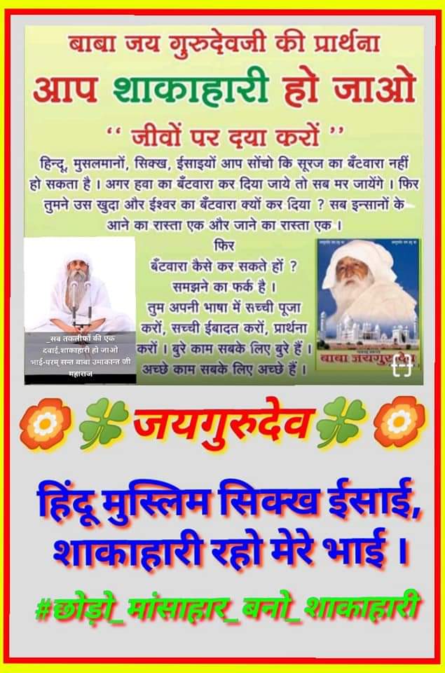 ♦️♦️♦️♦️जयगुरुदेव ♦️♦️♦️
हिंदू मुस्लिम सिक्ख ईसाई ।
शाकाहारी हो जाओ मेरे भाई ।। ।।
Jai Gurudev
#Adopt_Vegetarianism