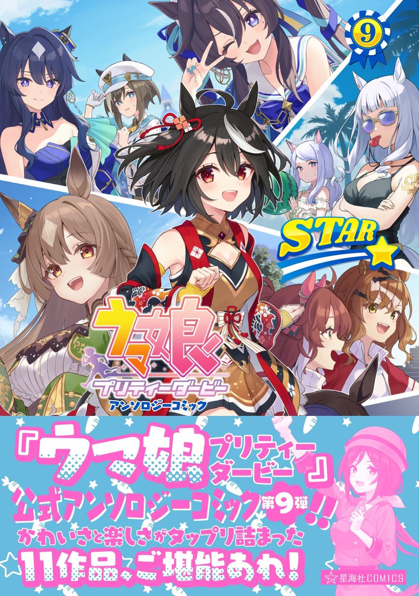 【ウマ娘アンソロSTAR9 試し読み6】 だーく「黄金世代の強化合宿」  続きは好評発売中のコミックスで!→  #ウマ娘 #ツイ4