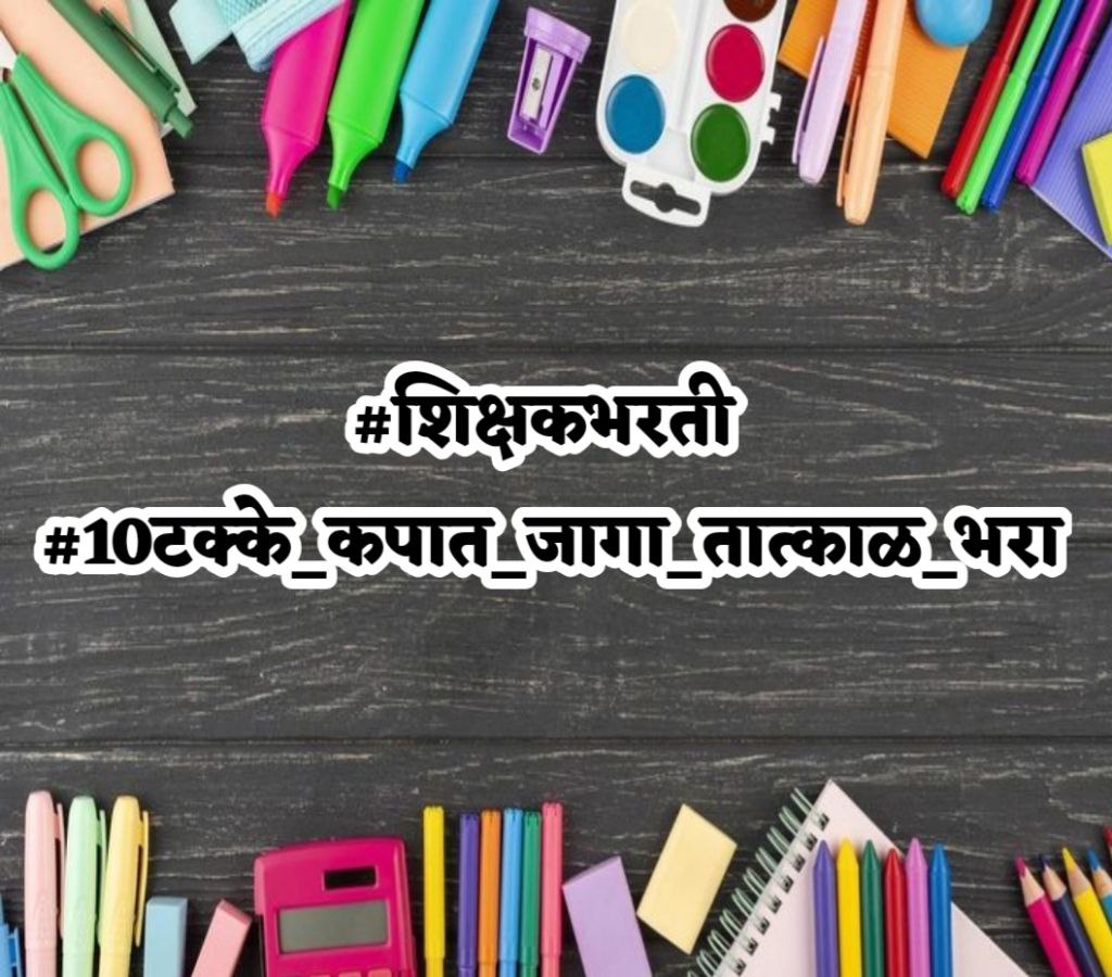 Dnyaneshwa52452's tweet photo. #शिक्षकभरती 
#10टक्के_कपात_जागा_तात्काळ_भरा
@girishdmahajan
 @AjitPawarSpeaks
 @mieknathshinde
 @dvkesarkar
 @Dev_Fadnavis
 @abpmajhatv
 @pudharionline
@TV9Marathi 
@lokmat 
@LoksattaLive https://t.co/SHxGpgEUWz