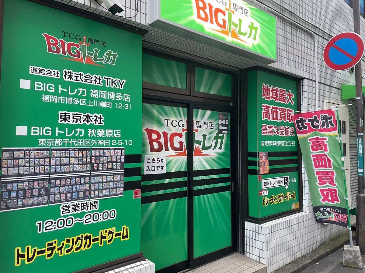 🔥🔥🔥🔥🔥🔥🔥🔥🔥🔥🔥🔥🔥 告知 BIGトレカ福岡店はこれまで東京本店