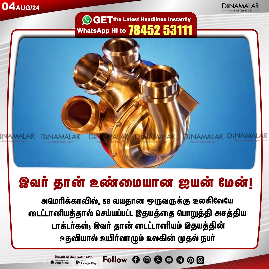 dinamalarweb's tweet photo. இவர் தான் உண்மையான ஐயன் மேன்!
#US | #titaniumheart | #doctors | #realironman 
https://t.co/y4W3uzOopr https://t.co/AwPlbn6OeV