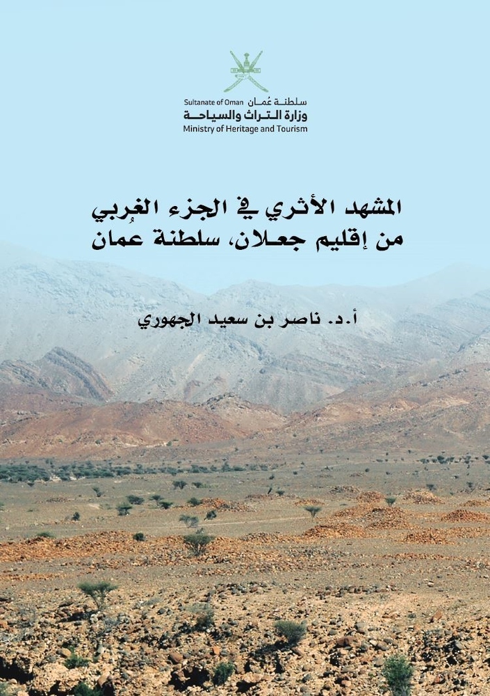 OmanNewsAgency's tweet photo. وزارة التراث والسياحة تصدر كتاب "المشهد الأثري في الجزء الغربي من إقليم جعلان" للمؤلف الدكتور ناصر بن سعيد الجهوري، ويوثق نتائج المسح والتنقيب والأعمال الميدانية المختلفة التي قام بها الباحث في محافظة جنوب الشرقية، خاصةً المنطقة الجغرافية الواقعة ضمن جبل قهوان ووادي البطحاء بين ولايتي جعلان بني بوحسن والكامل والوافي.

https://t.co/WZJ4RoV87J

#العُمانية