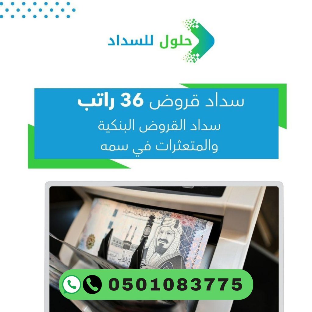 HAi55i's tweet photo. سداد قروض و استخراج قرض جديد
استخراج بنك التنميه و ٣٢ راتب
سداد ايقاف الخدمات و تعثرات سمه 
نسعى لخدمتكم مع حلول السداد لتحصيل الديون 
https://t.co/DjpBcq064x

#سداد_ايقاف_الخدمات #سداد_متعثرات https://t.co/fb2o3nPhF5