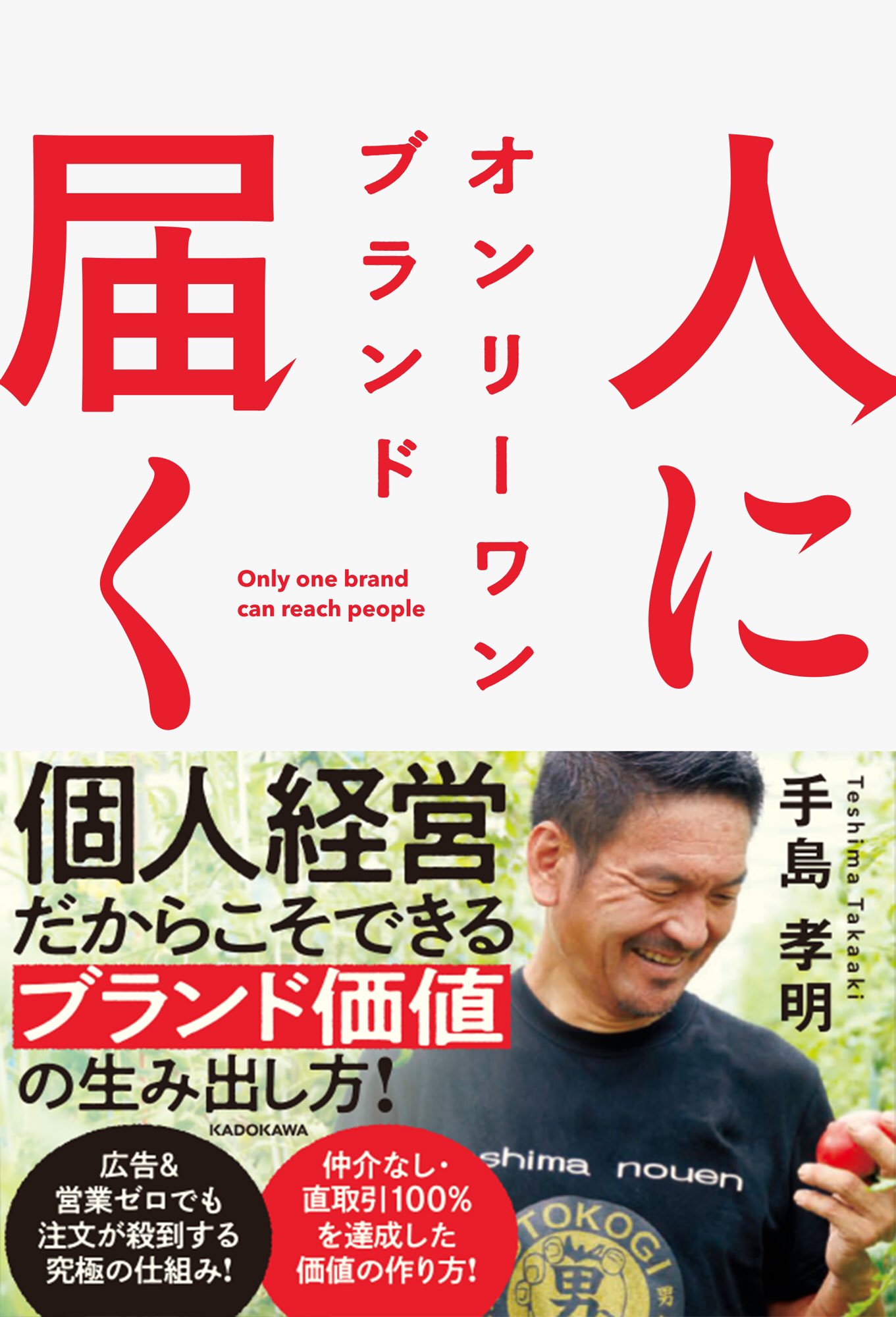 手島農園 男気トマト l 孤高の脱サラ農業インフルエンサー