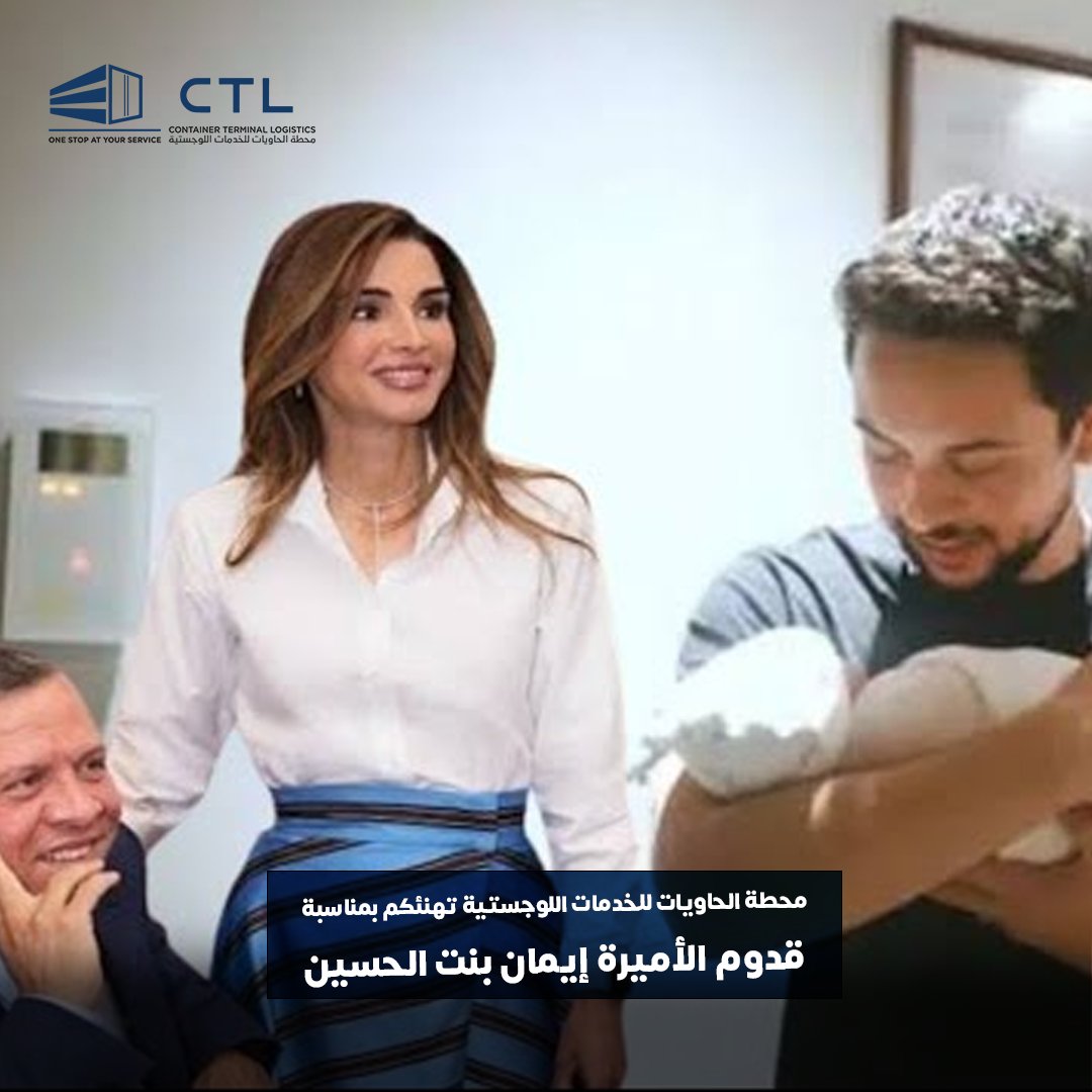 CTL_Logistics's tweet photo. تتقدم محطة الحاويات للخدمات اللوجستية بأصدق التهاني لصاحب السمو الملكي الأمير الحسين بن عبدالله الثاني وصاحبة السمو الملكي الأميرة رجوة الحسين بمناسبة ولادة الأميرة إيمان. نسأل الله أن تكون مصدر فرح وسعادة لسموهما.
#RoyalFamily #Jordan #ContainerTerminalLogistics https://t.co/lz1LXctatc