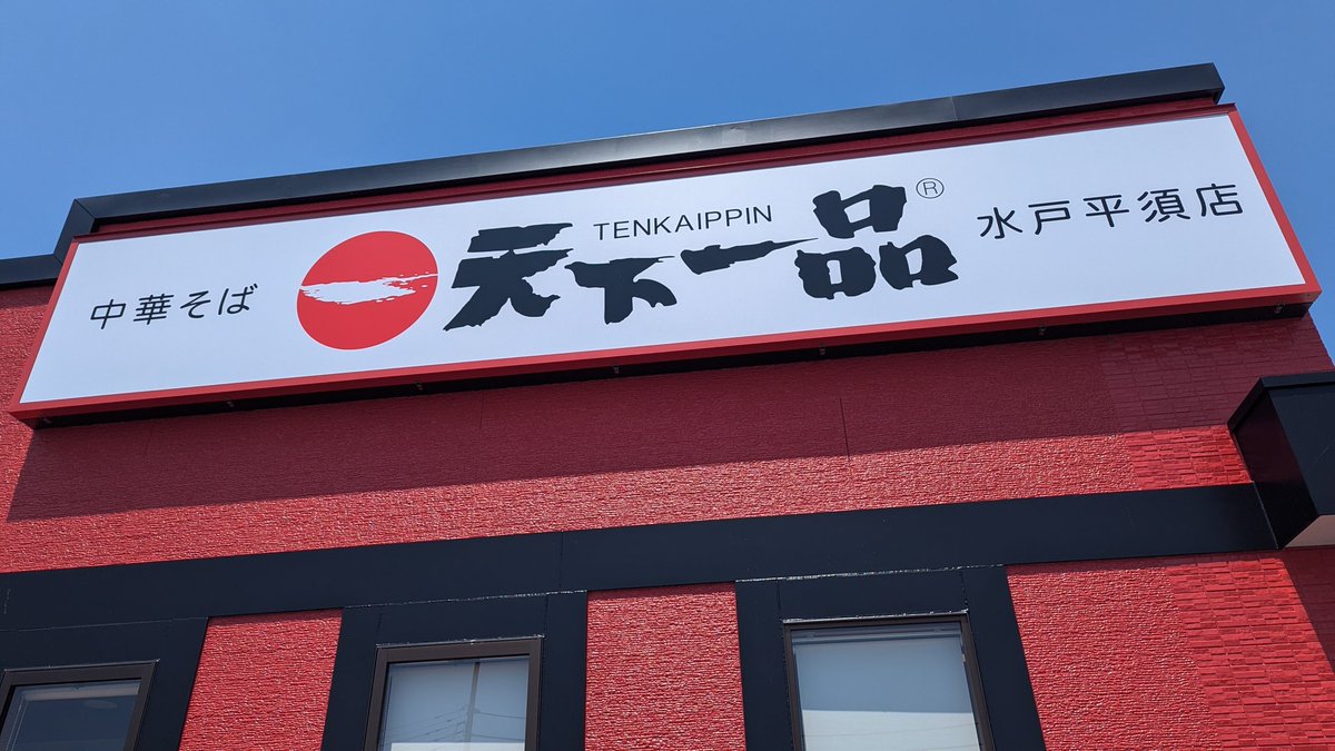 botto_nosuke's tweet photo. 水戸の快活CLUBに泊まろうとしたが、ひたちなかのお宿で快活よりも少し安い所があったからそこに宿泊
今日は水戸へ
昼は #天下一品ラーメン
そして茨城県庁25階の
#PANDAMARKET で
いちごのかき氷
眺め最高!
納豆ラーメンにしたら夫に凄く馬鹿にされた。
こんなに美味しいのにさぁ🙁 https://t.co/Jt4GIMjXIA